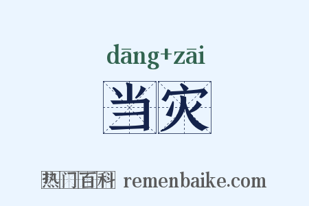 当灾是什么意思的图片